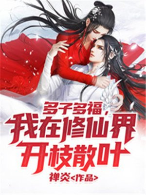 多子多福,我在修仙界开枝散叶TXT下载