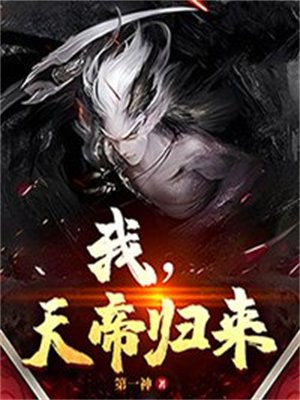 叶天帝归来
