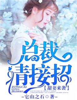 甜妻来袭:总裁,请接招