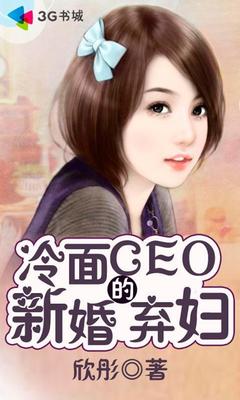 冷面总栽的隐婚新娘免费阅读