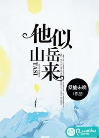 他似山岳来小说免费阅读