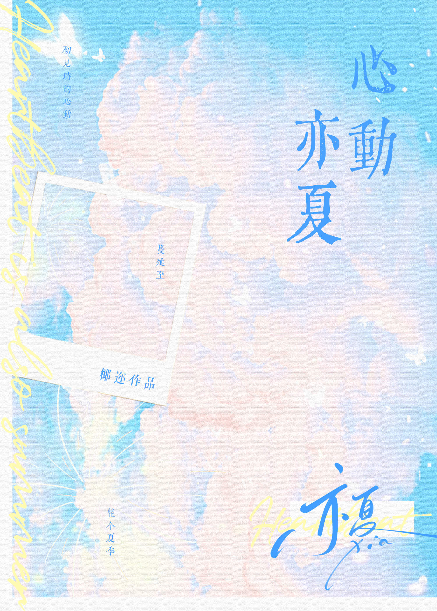 心动亦夏小说
