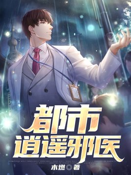 都市逍遥邪医人生几渡赵潇