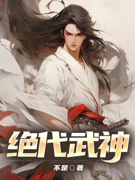 绝代武神好看吗