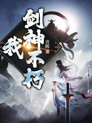 我，剑神不朽
