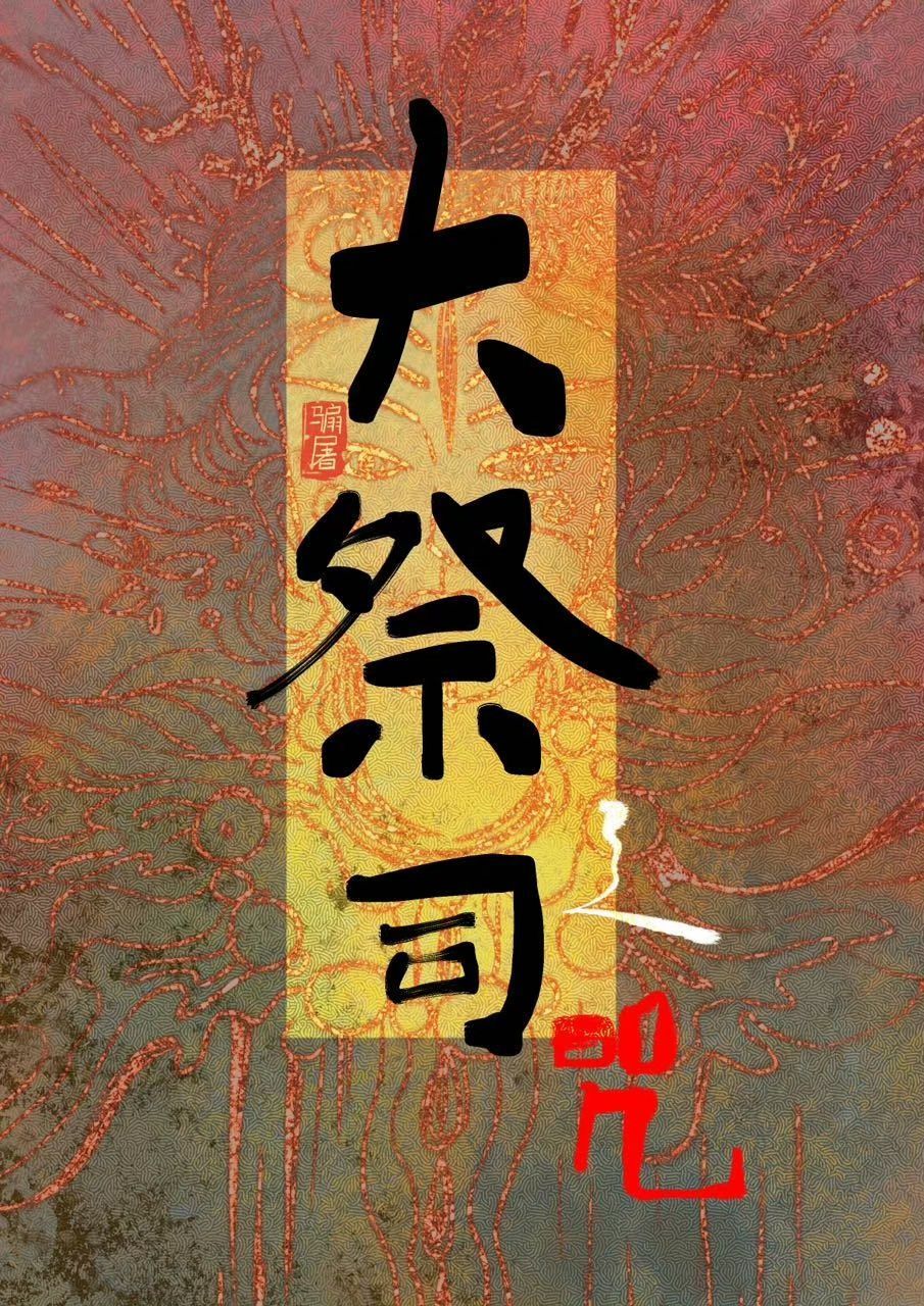 我的大祭司