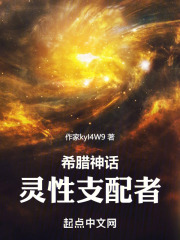 希腊神话:灵性支配者小说