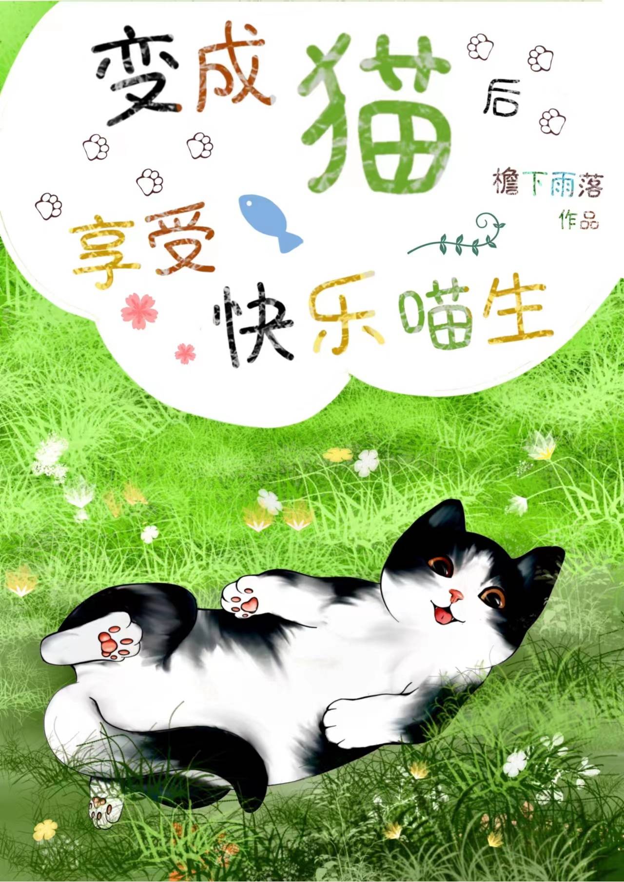 变成猫后我终于红了
