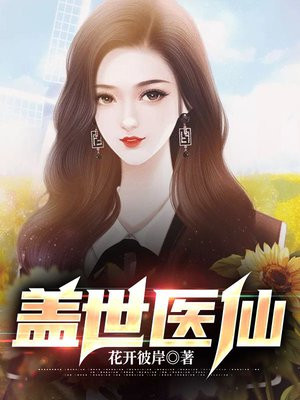 盖世医仙最新章节列表