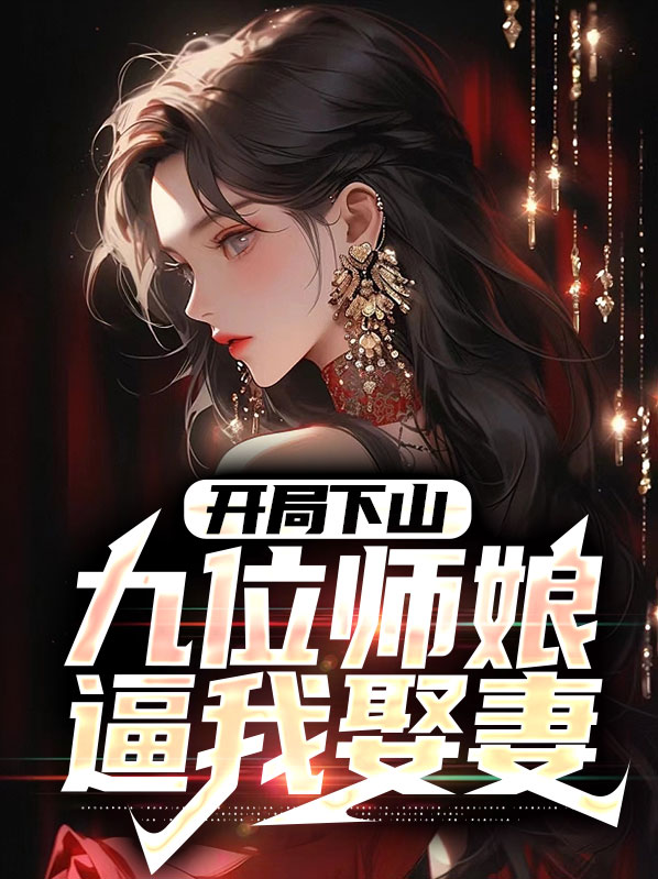 开局九个师妹
