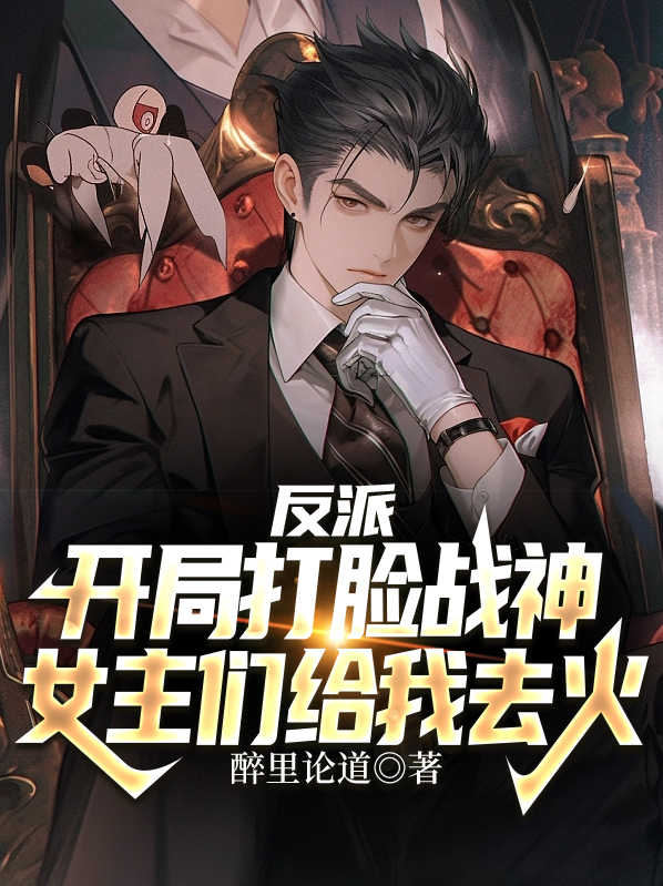 反派开局成了战神对头