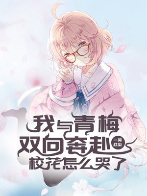 我和青梅竹马是天骄 最新章节 无弹窗
