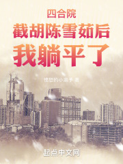 四合院:陈雪茹帮我截胡秦淮茹李修竹