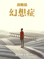 战略级幻想症小说免费阅读