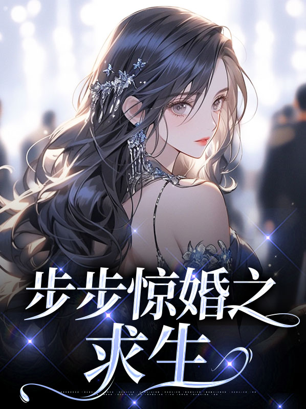 心存可死,步步求生