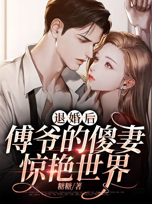 傅总退婚后,神秘娇妻