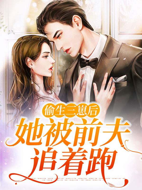 偷生宝宝 前妻别玩