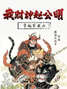 我财神赵公明,宁死不出山