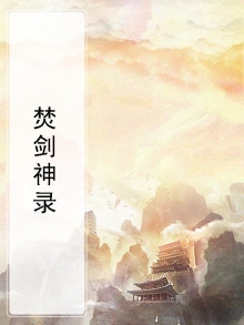 神剑焚天录女主