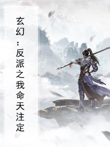 玄幻:反派之我命天注定