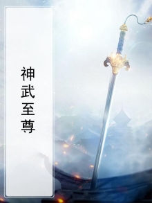 神武至尊