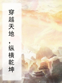 纵横天地之间