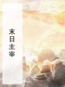 末日主宰小说