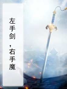 左手剑，右手魔
