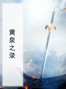 黄泉之录