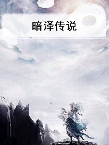 暗泽村在哪