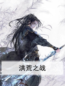 洪荒之战