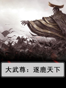 大武尊：逐鹿天下