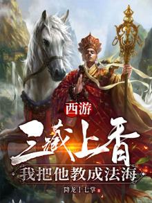西游:三藏上香,我把他教成法海