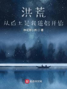 洪荒:从后土是我道侣开始