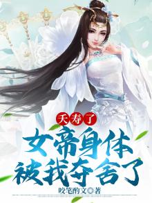 夭寿了,女帝身体被我夺舍了
