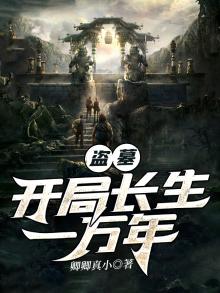 盗墓:开局长生一万年TXT下载