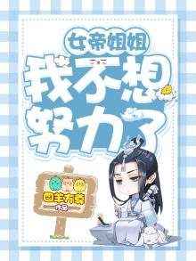 女帝姐姐,我不想努力了!