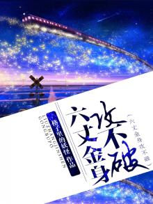 六丈金身修成佛
