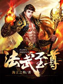 法武至尊免费阅读