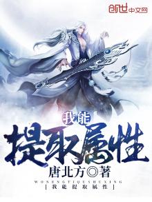 我能提取属性