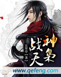 战天战神