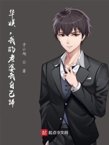 华娱,我的老婆我自己捧全文阅读