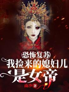恐怖复苏:我捡来的媳妇儿是女帝