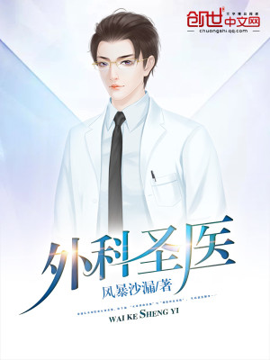 外科圣医笔趣阁