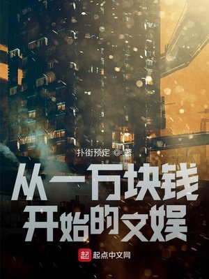 从一万块钱开始的文娱百度云
