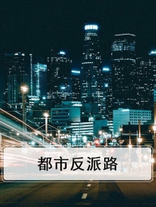 都市反派路人小说