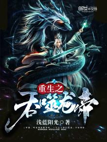 重生之吞噬龙帝笔趣阁