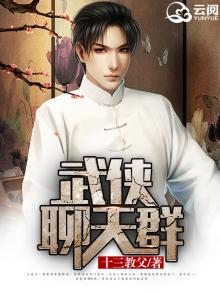 武侠聊天群:可我人在封神啊