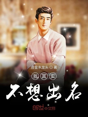 我其实不想出名TXT下载
