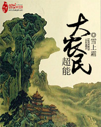 超能大农民 小说
